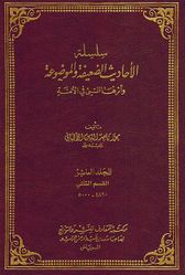 Silsilat al-Ahadith al-Da'ifah (Vol 12) سلسلة الأحاديث الضعيفة والموضوعة