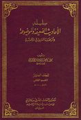 Silsilat al-Ahadith al-Da'ifah (Vol 12) سلسلة الأحاديث الضعيفة والموضوعة