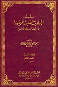 Silsilat al-Ahadith al-Da'ifah (Vol 12) سلسلة الأحاديث الضعيفة والموضوعة