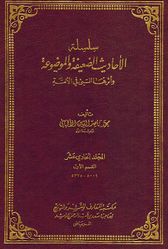Silsilat al-Ahadith al-Da'ifah (Vol 13) سلسلة الأحاديث الضعيفة والموضوعة