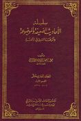 Silsilat al-Ahadith al-Da'ifah (Vol 13) سلسلة الأحاديث الضعيفة والموضوعة