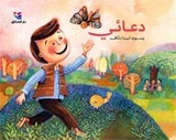 Silsilat Nasimah:  Du'a'i  دعائي