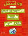 Activities: Simplissime:  al-Ikhtibarat al-Alimiyah al-Absat fi al-Alam  ولااسهل الاختبارات العلمية الابسط في العالم