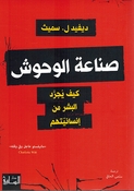 Sina'at al-Wuhush: Kayfa Yujarrad al-Bashar min Insaniyyatihim صناعة الوحوش: كيف يجرّد البشر من إنسانيتهم