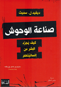 Sina'at al-Wuhush: Kayfa Yujarrad al-Bashar min Insaniyyatihim صناعة الوحوش: كيف يجرّد البشر من إنسانيتهم