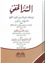 Sir Al-Khafi السر الخفي في ذكر مورد تعريف حروف الصوفي للشيخ ابن عربي