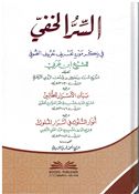 Sir Al-Khafi السر الخفي في ذكر مورد تعريف حروف الصوفي للشيخ ابن عربي