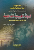 Sira'a Bayn Ahl Sunnah wa al-Rafadah  الصراع بيت اهل السنة والرفضة