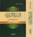 Sirah al-Nabawiyah: Arad Waqa'i' wa-Ahdath (Sallabi/Kathir)  السيرة النبوية: عرض وقائع وتحليل أحداث