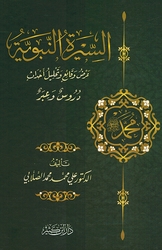 Sirah al-Nabawiyah: Arad Waqa'i' wa-Tahlil 'Ahdath (Sallabi-Dar Ibn Kathir) السيرة النبوية: عرض وقائع وتحليل أحداث