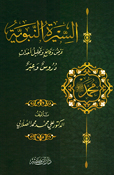 Sirah al-Nabawiyah: Arad Waqa'i' wa-Tahlil 'Ahdath (Sallabi-Dar Ibn Kathir) السيرة النبوية: عرض وقائع وتحليل أحداث