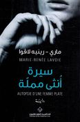 Sirat Untha Mamlah  سيرة انثى مملة 