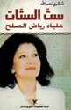 Situ al-Sittaat : Alia Riad al-Sulh ست الستات; علياء رياض الصلح