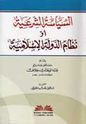 Siyasah al-Shar'iyah (aw Nizam al-Dawlah al-Islamiyah) السياسة الشرعية أو نظام الدولة الإسلامية