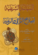 Siyasah al-Shar'iyah fi Islah al-Ra'i wa-al-Ra'iyah  السياسة الشرعية في إصلاح الراعي والرعية
