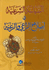 Siyasah al-Shar'iyah fi Islah al-Ra'i wa-al-Ra'iyah  السياسة الشرعية في إصلاح الراعي والرعية