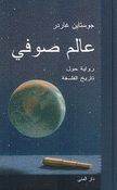 Sophie's World عالم صوفي