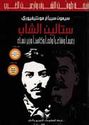 Stalin al-Shab  ستالين الشاب