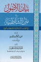 Bayan al-'Usul fi Matn al-Shatibiyyah - بيان الأصول في متن الشاطبية