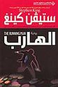 Stephen King: al-Harib (The Running Man)  الهارب