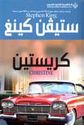 Stephen King: Christine  كريستين