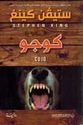 Stephen King: Cujo  كوجو