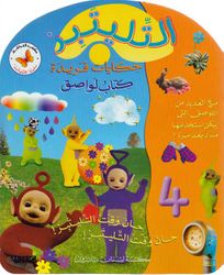 jarirbooks-arabic-books-more-sticker-book-teletubbies-magical