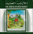 Stories for Children:  The Undisciplined Rabbit  الارنب الغنيد