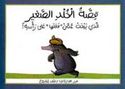 Story of the Little Mole (Ar HC) قصة الخلد الصغير