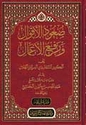 Su'ud al-Aqwal wa-Rafa' al-Amal صعود الاقوال ورفع الاعمال