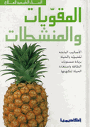 Subul al-Tabi'iyah lil-Ilaj: al-Muqawiyat wa-al-Munashitat  المقويات والمنشطات