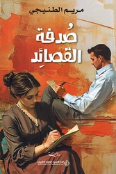 Sudfa al-Qasaid صدفة القصائد