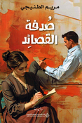 Sudfa al-Qasaid صدفة القصائد