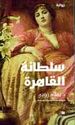 Sultanatu al-Qahirah  سلطانة القاهرة