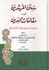 Sunan al-Muhtadin fi Maqamat al-Din  سنن المحتدين في مقامات الدين