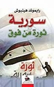 Suriyah: Thawrah min Fawq  سويرة ثورة من فوق