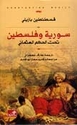 Suriyah wa-Filastin Tahta al-Hukm al-Uthmani  سورية وفلسطين تحت الحكم العثماني