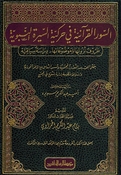 Suwar al-Qur'aniyah fi Harakiyat al-Sirah al-Nabawiyah السور القرآنية في حركية السيرة النبوية