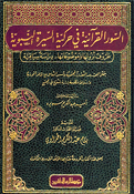 Suwar al-Qur'aniyah fi Harakiyat al-Sirah al-Nabawiyah السور القرآنية في حركية السيرة النبوية