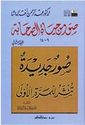 Suwar min Hayat al-Sahaba (9-14) صور من حياة الصحابة