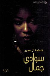Swaydi Jamal  سوادي جمال