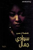 Swaydi Jamal  سوادي جمال