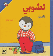 T'Choupi #2 is Angry (hc) تشوبي غاضب