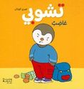 T'Choupi Is Angry (hc lg)  تشوبي غاضبٌ
