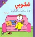 T'Choupi Wants to Watch T.V. (hc)   تشوبي يريد ان يشاهد التلفزيةن