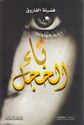 Ta' al-Khajal  تاء الخجل : رواية