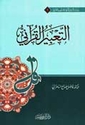 Ta'bir al-Qurani  التعبير القرآني