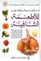Ta'miya al-Shafiya لاطعمة الشافية