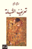 Ta'rif al-Qublah  تعريف القبلة
