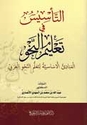 Ta'sis fi Ta'alim al-Nahu  ‎التأسيس في تعليم النحو
